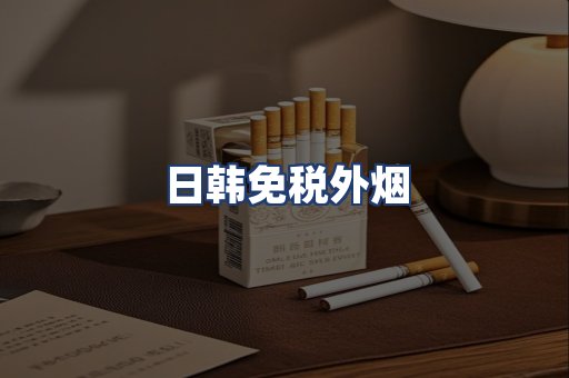 日韩免税外烟